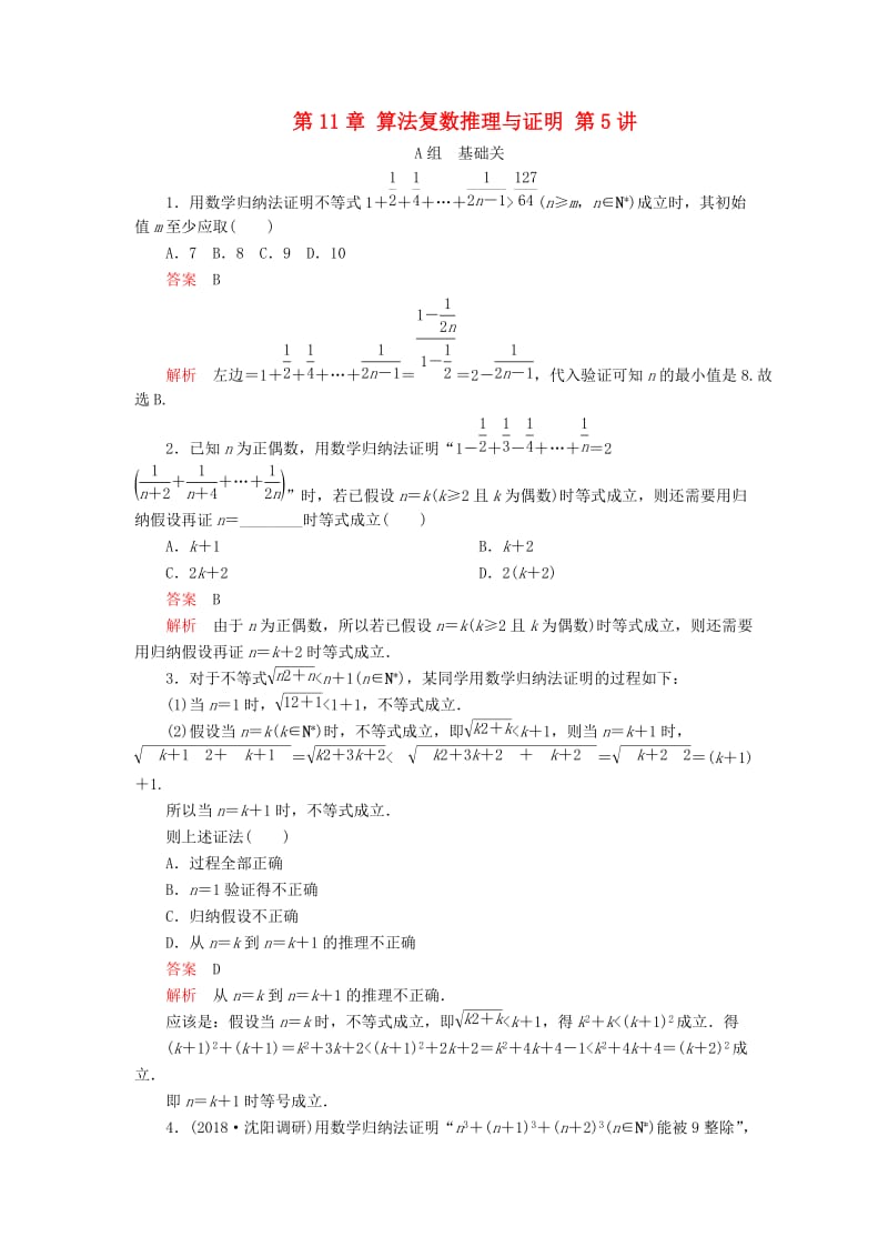 2020版高考数学一轮复习 第11章 算法复数推理与证明 第5讲 课后作业 理（含解析）.doc_第1页