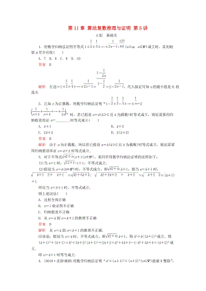 2020版高考數(shù)學(xué)一輪復(fù)習(xí) 第11章 算法復(fù)數(shù)推理與證明 第5講 課后作業(yè) 理（含解析）.doc