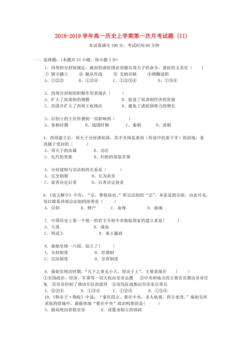 2018-2019学年高一历史上学期第一次月考试题 (II).doc_第1页