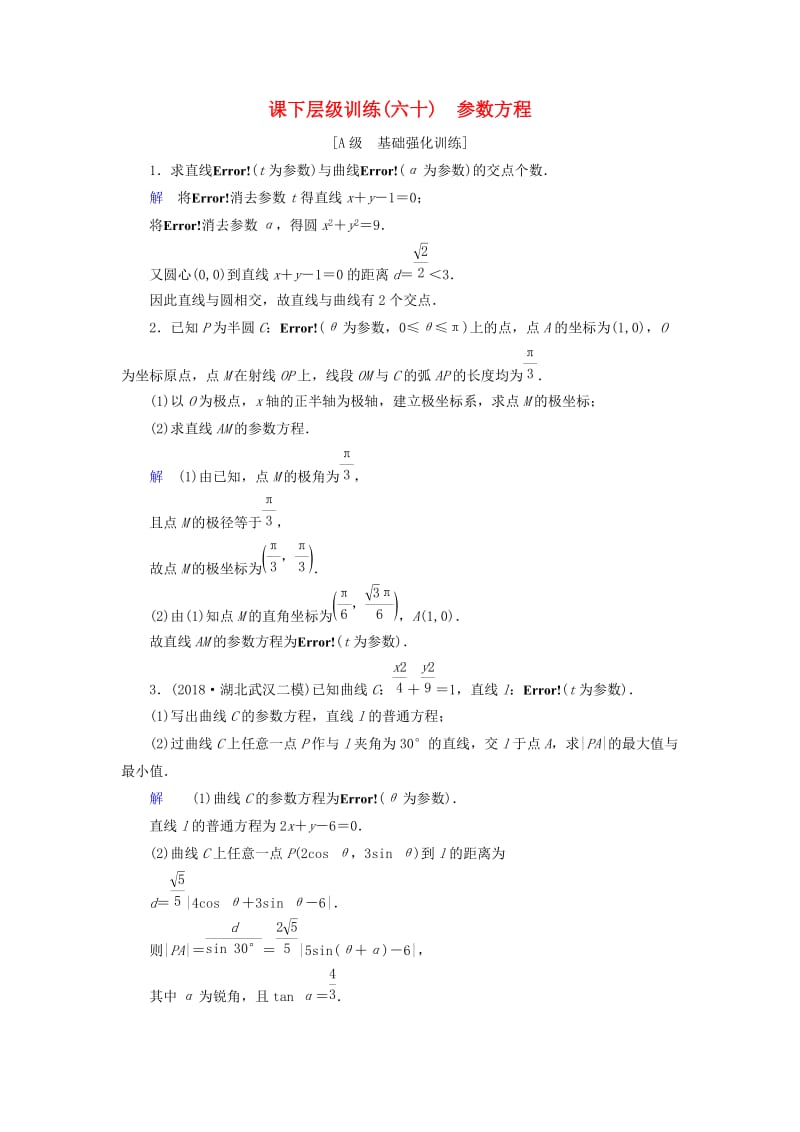 2020高考数学大一轮复习 第十一章 选考系列 课下层级训练60 参数方程（含解析）文 新人教A版.doc_第1页