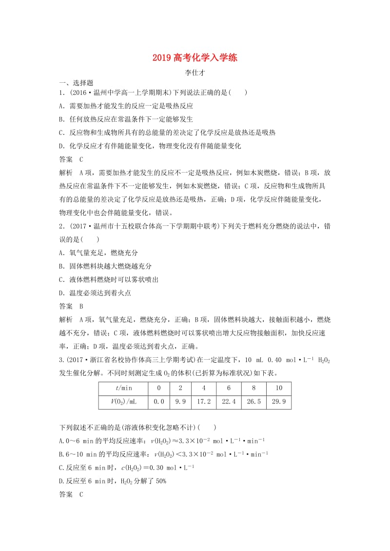 2019高考化学入学练（含解析）新人教版.doc_第1页