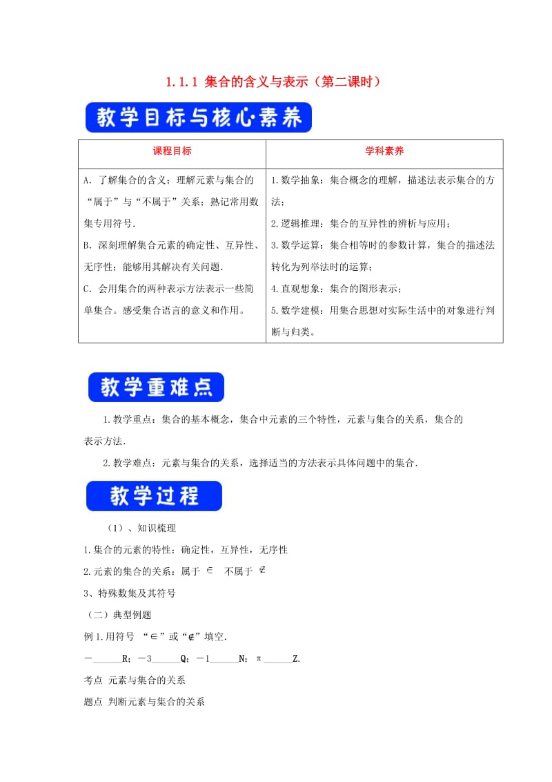 2019高考数学总复习 第一章 集合与函数概念 1.1.1 集合的含义与表示（第二课时）教案 新人教A版必修1.doc_第1页