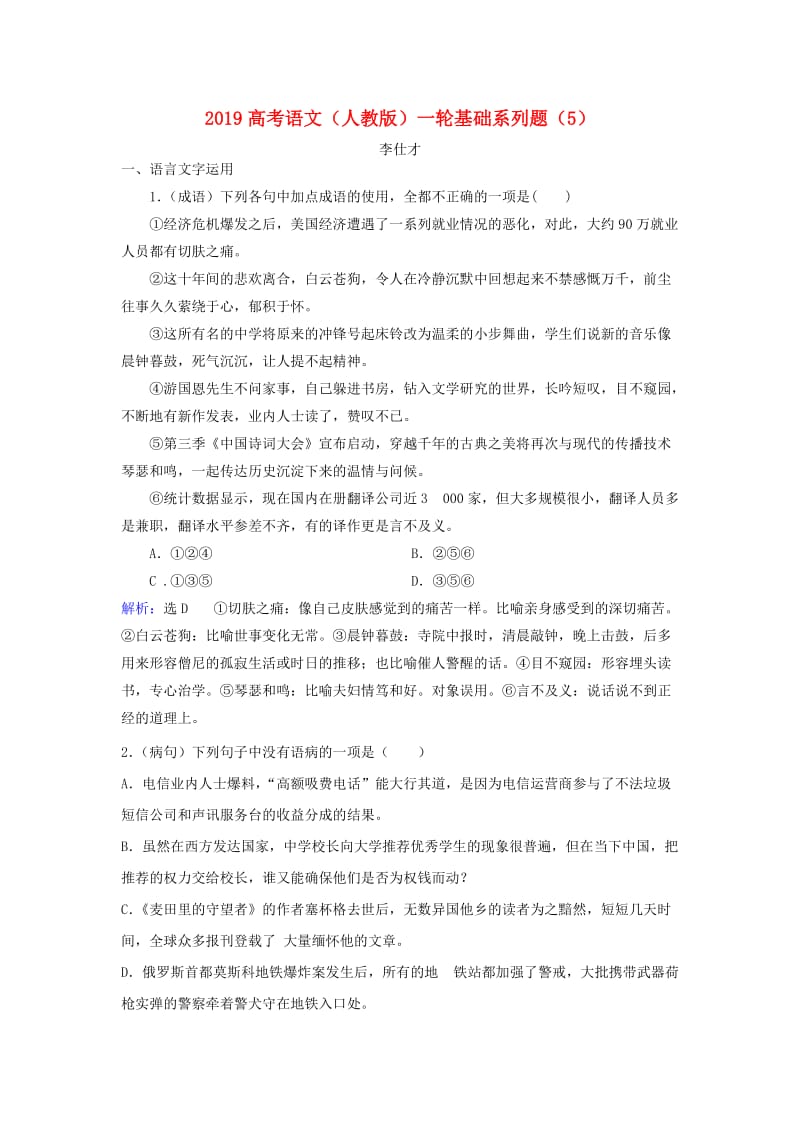 2019高考语文一轮复习基础系列题5含解析新人教版.doc_第1页