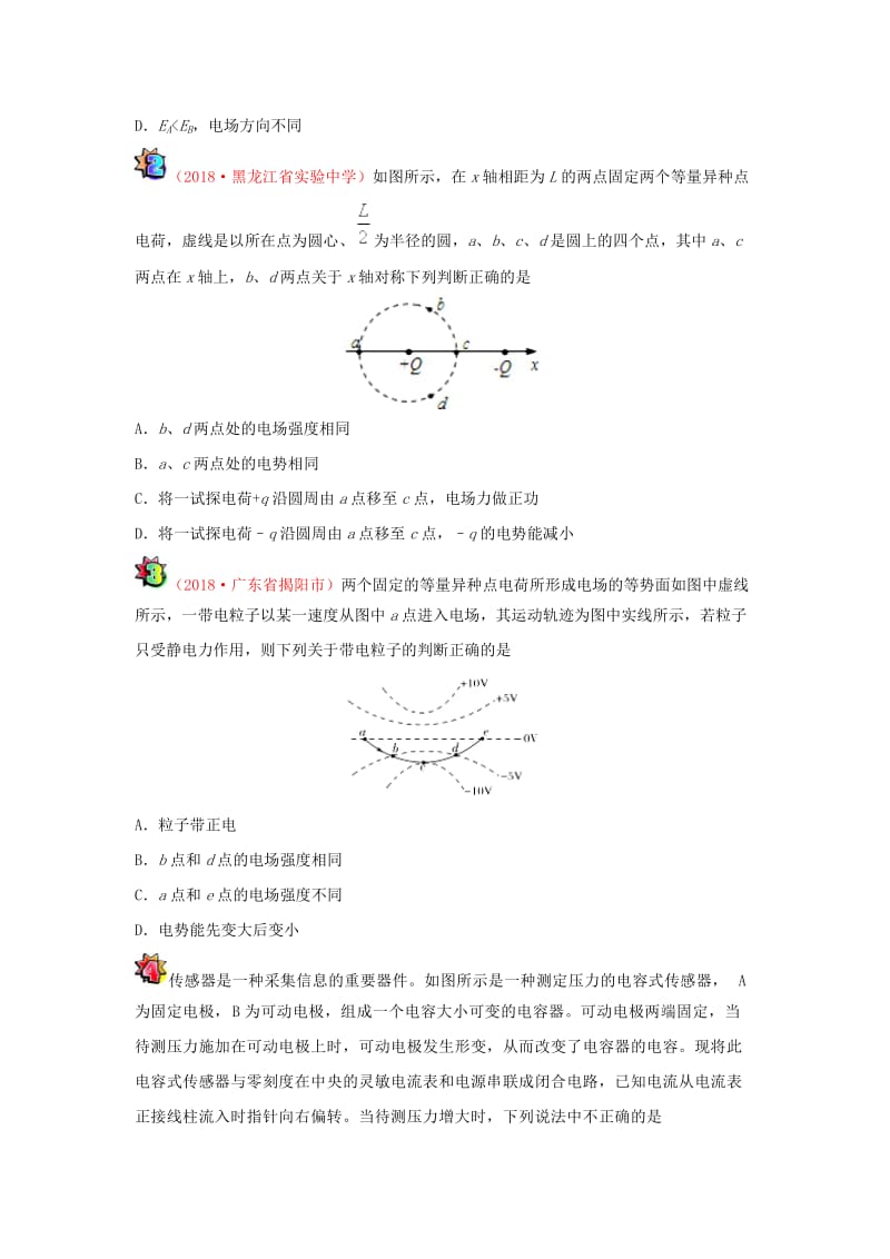 2018-2019学年高中物理（课堂同步系列一）每日一题 周末培优5（含解析）新人教版选修3-1.doc_第2页