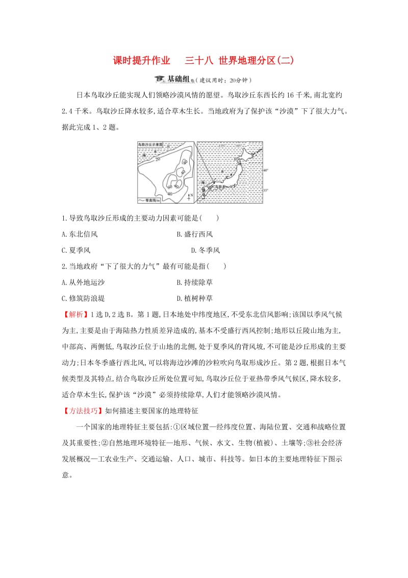 2019届高考地理一轮复习 课时提升作业三十八 12.3 世界地理分区（二）新人教版.doc_第1页