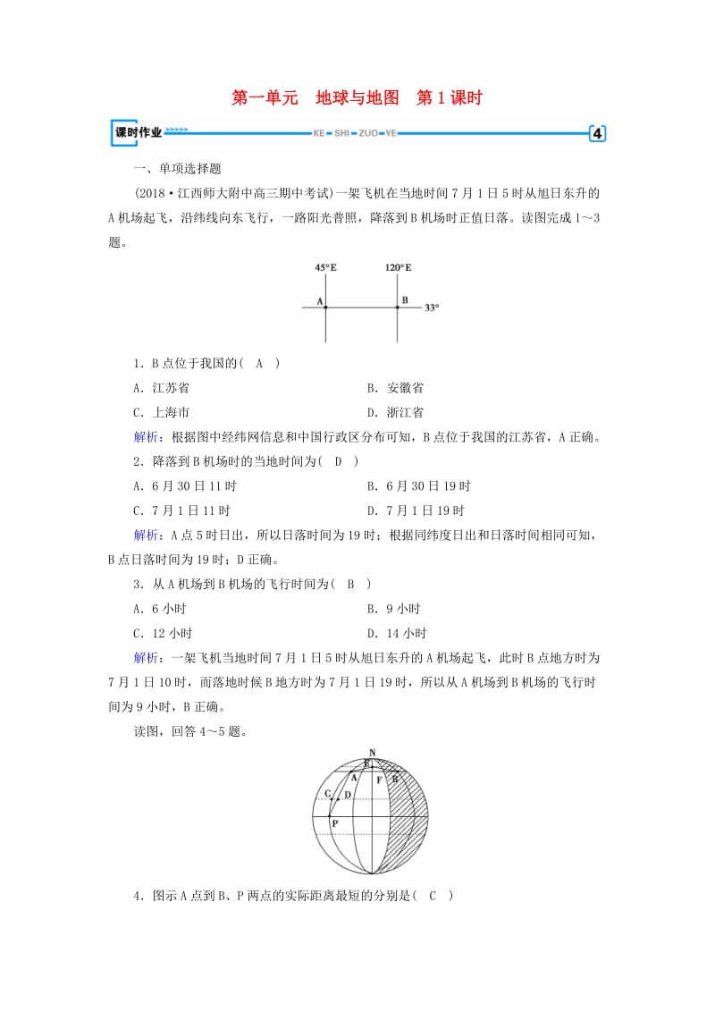 （全国通用版）2018-2019版高考地理一轮复习 区域地理 第1单元 地球与地图 第1课时课时作业 新人教版.doc_第1页