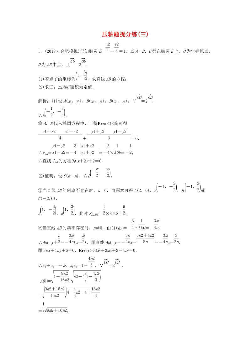 2019高考数学二轮复习 第一部分 题型专项练 压轴题提分练（三）文.doc_第1页