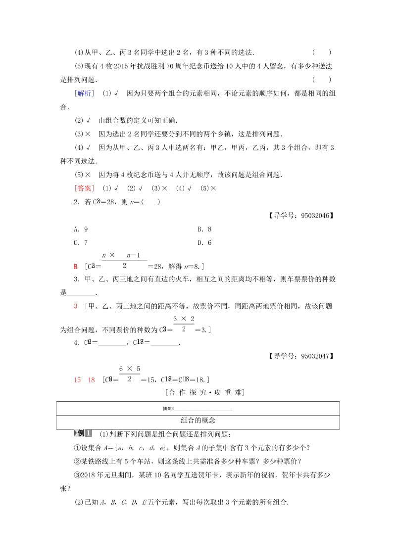 2018年秋高中数学 第一章 计数原理 1.2 排列与组合 1.2.2 第1课时 组合与组合数公式学案 新人教A版选修2-3.doc_第2页