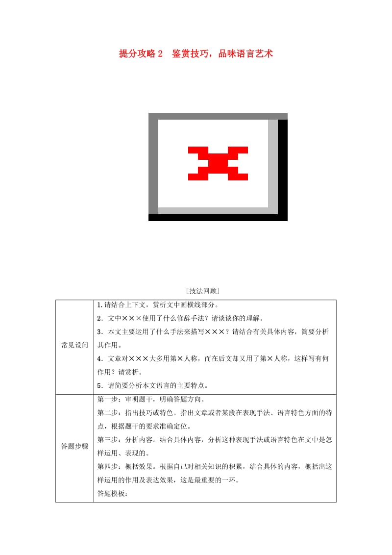 2019版高考语文二轮提分复习 专题3 散文阅读 提分攻略2 鉴赏技巧品味语言艺术讲义.doc_第1页