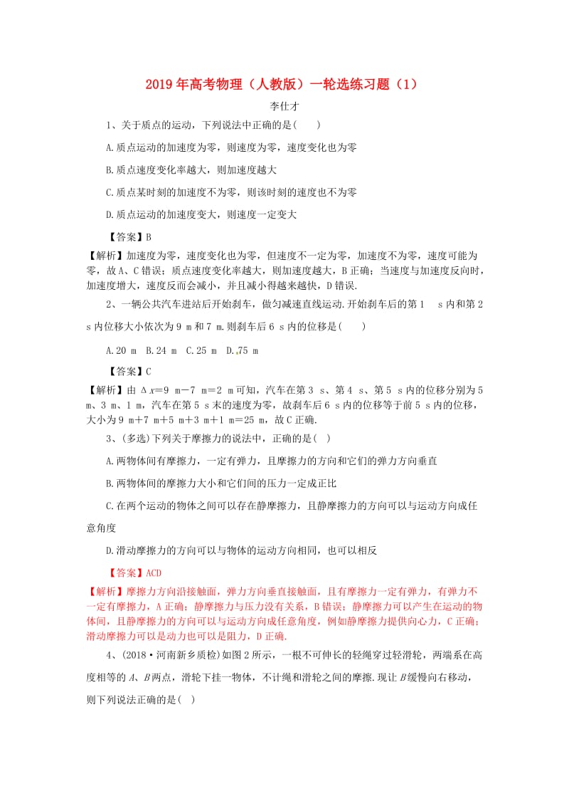 2019年高考物理一轮复习 选练习题（1）（含解析）新人教版.doc_第1页