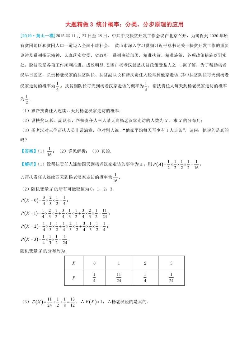 2019高考数学三轮冲刺 大题提分 大题精做3 统计概率：分类、分步原理的应用 理.docx_第1页