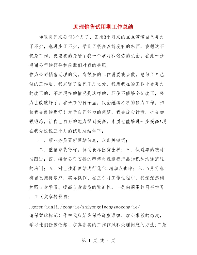 助理销售试用期工作总结.doc_第1页