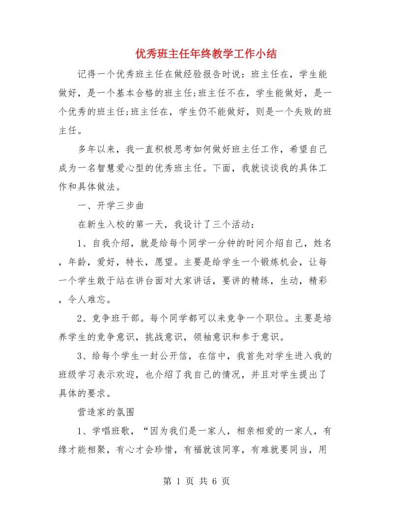 优秀班主任年终教学工作小结.doc_第1页