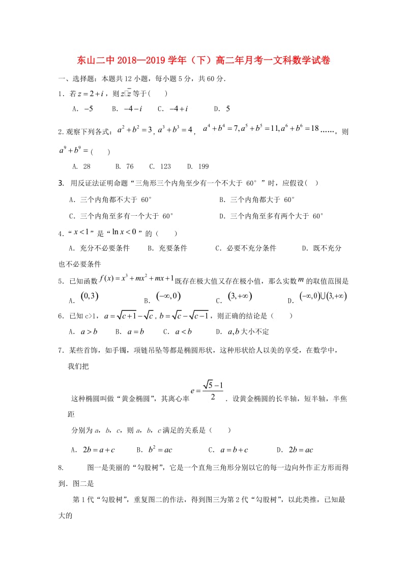 福建省东山县第二中学2018-2019学年高二数学下学期第一次月考试题 文.doc_第1页