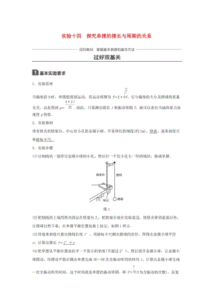 2019年高考物理一輪復(fù)習(xí) 第十四章 機(jī)械振動與機(jī)械波 光 電磁波與相對論 實驗十四 探究單擺的擺長與周期的關(guān)系學(xué)案.doc