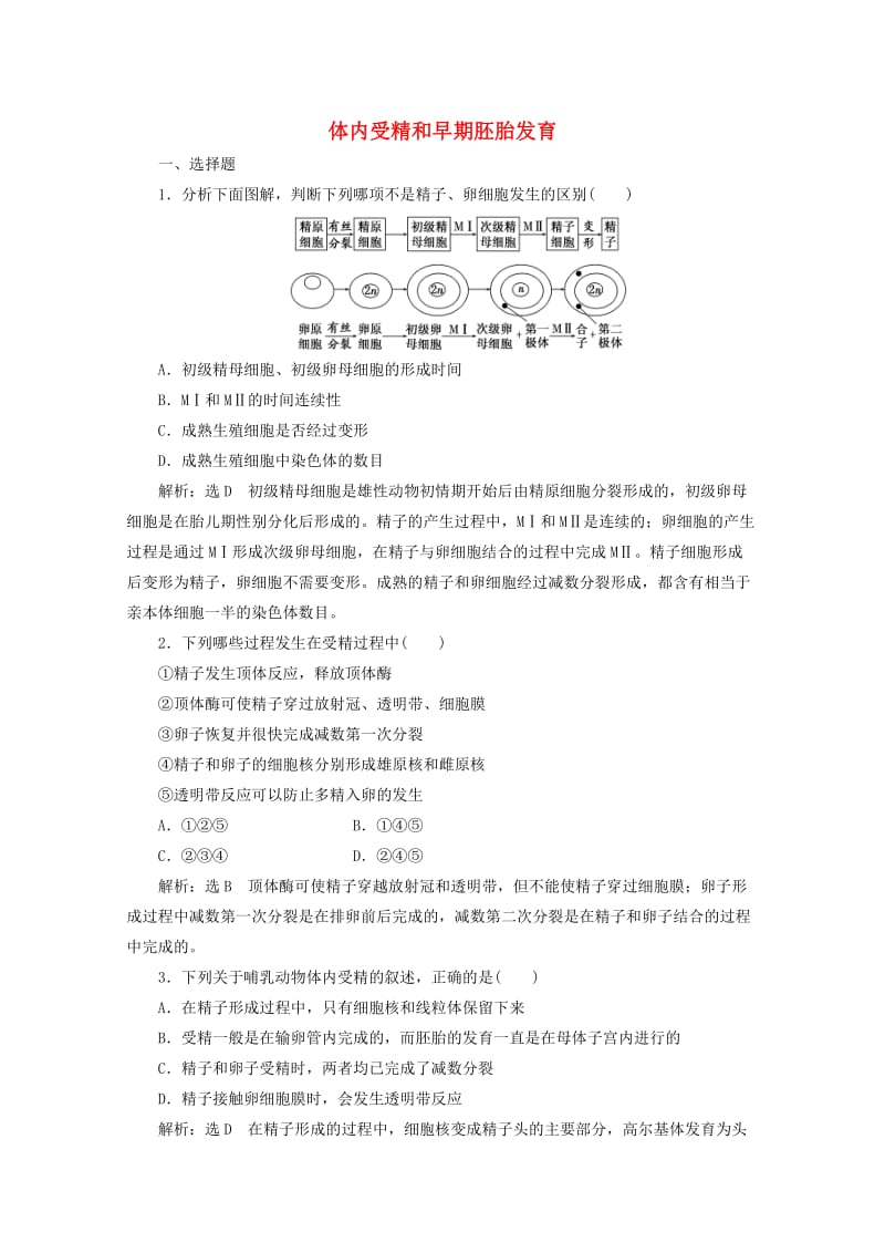 2018-2019学年高中生物 课时跟踪检测（九）体内受精和早期胚胎发育（含解析）新人教版选修3.doc_第1页