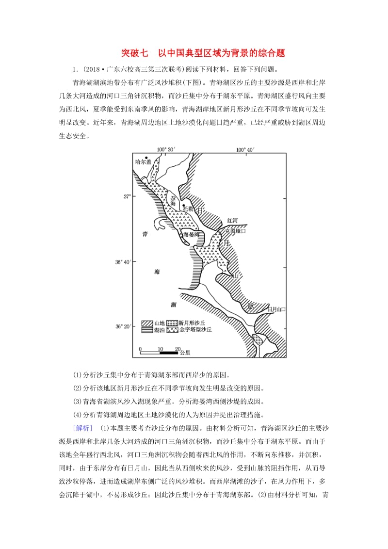 2019年高考地理大二轮复习 高考非选择题专练 突破7 以中国典型区域为背景的综合题.doc_第1页