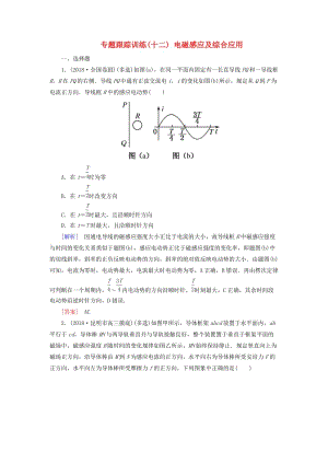 2019年高考物理大二輪復習 專題四 電路與電磁感應 專題跟蹤訓練12 電磁感應及綜合應用.doc