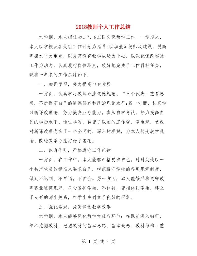 2018教师个人工作总结.doc_第1页