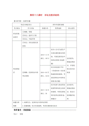 2020版高考政治一輪復習生活中的法律常識專題六第四十八課時訴訟及勝訴砝碼講義.doc