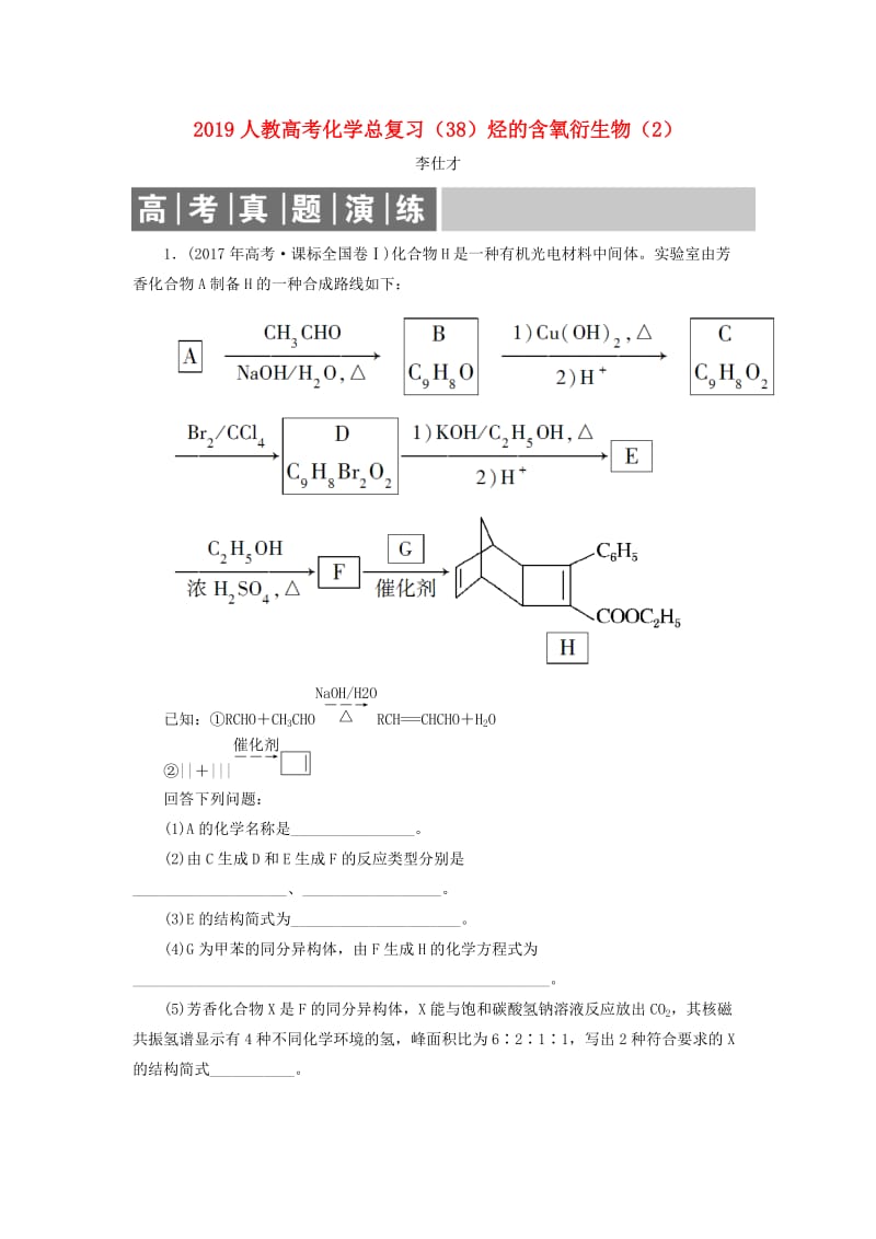 2019高考化学总复习 11 有机化学基础（选学）（38）烃的含氧衍生物（2）（含解析）新人教版.doc_第1页