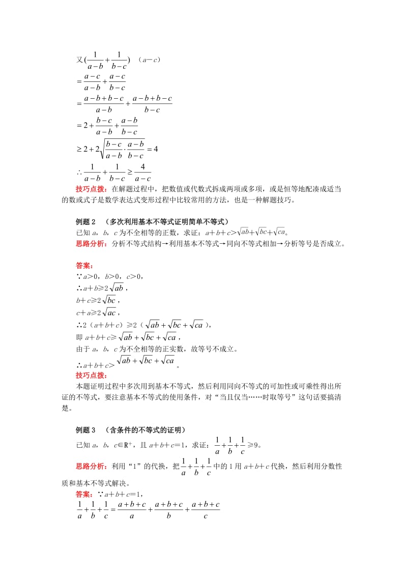 2018高中数学 第3章 不等式 第四节 基本不等式1 基本不等式的证明学案 苏教版必修5.doc_第3页