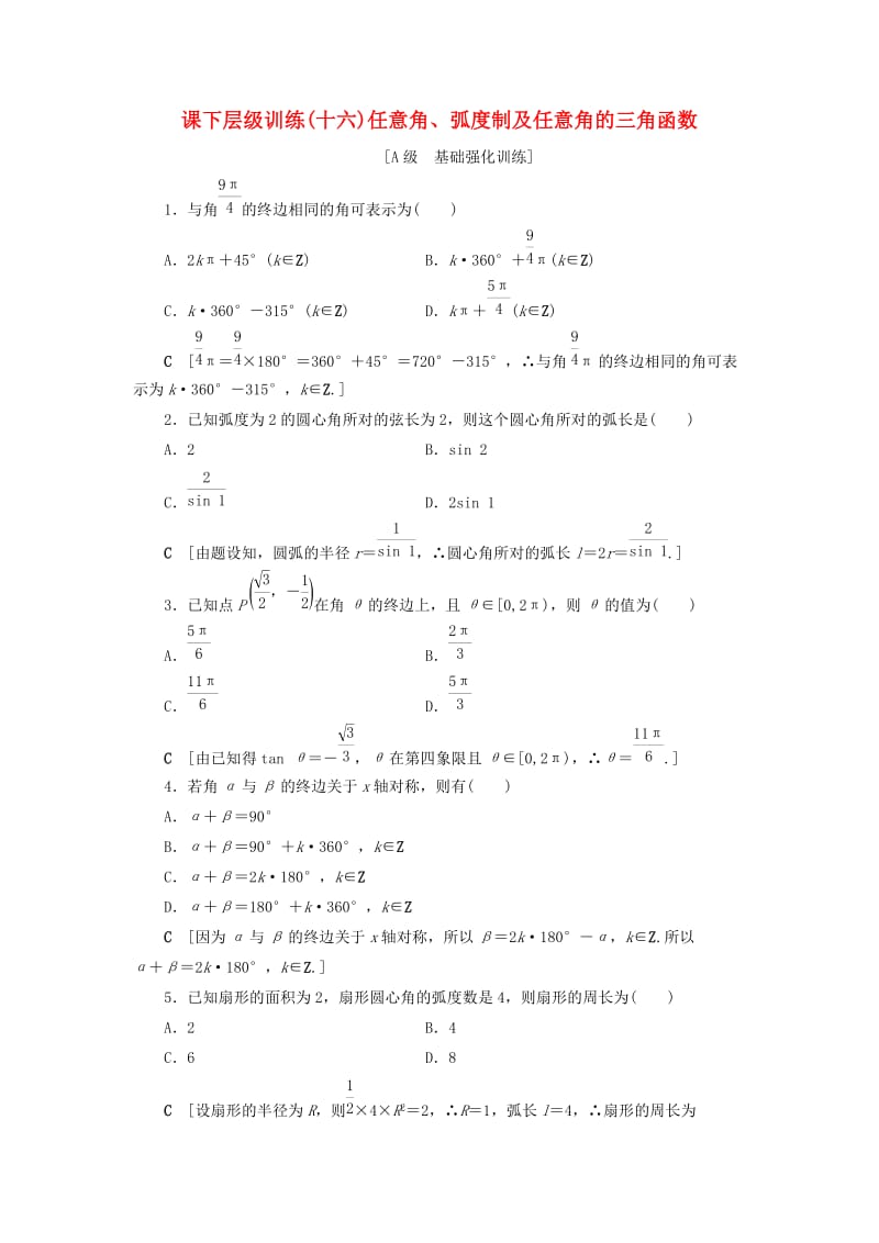 2020高考数学大一轮复习 第三章 三角函数、解三角形 课下层级训练16 任意角、弧度制及任意角的三角函数（含解析）文 新人教A版.doc_第1页