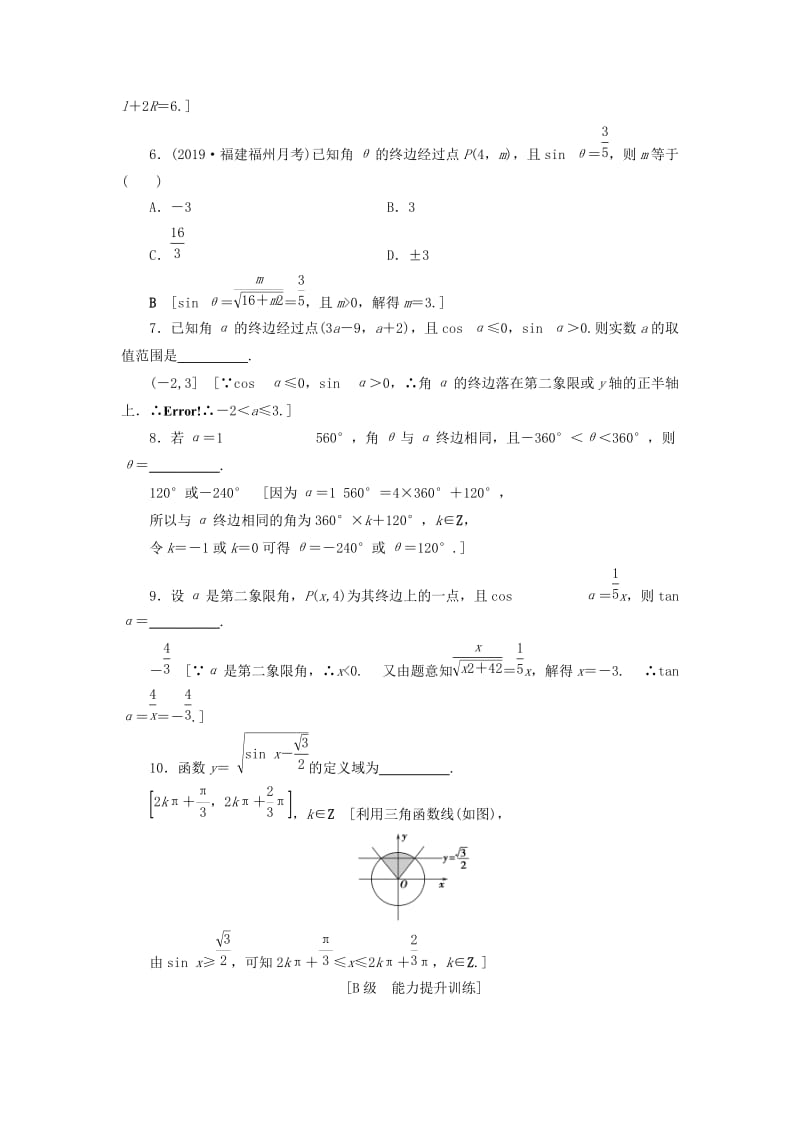 2020高考数学大一轮复习 第三章 三角函数、解三角形 课下层级训练16 任意角、弧度制及任意角的三角函数（含解析）文 新人教A版.doc_第2页