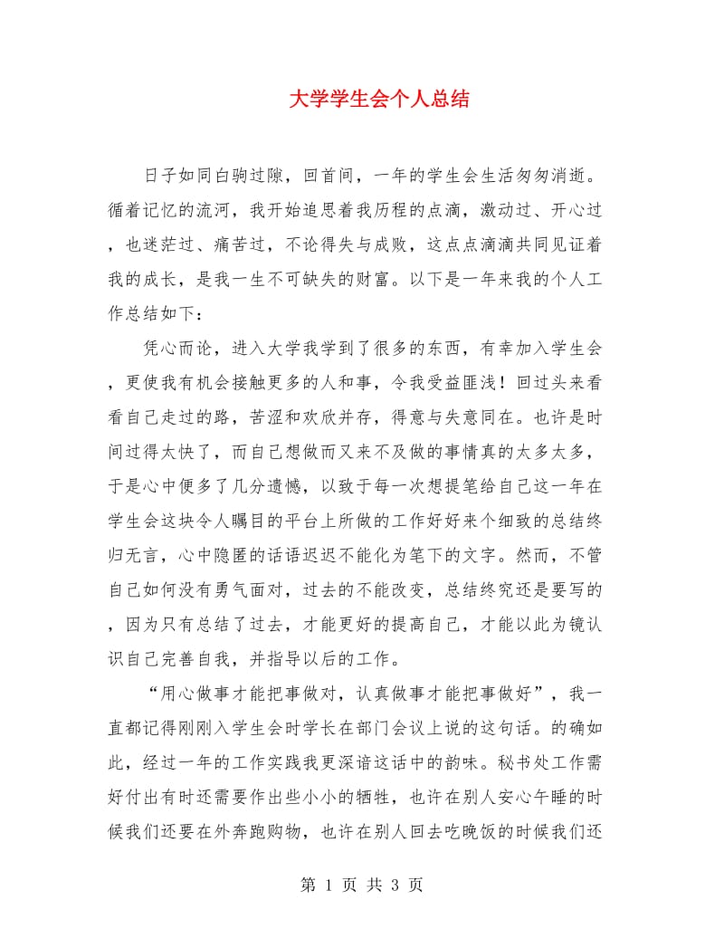 大学学生会个人总结.doc_第1页