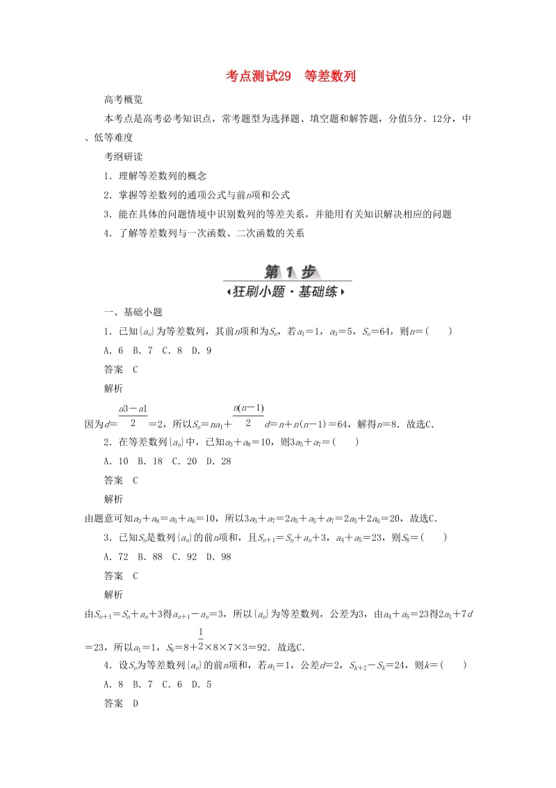 2020高考数学刷题首秧第四章数列考点测试29等差数列文含解析.docx_第1页