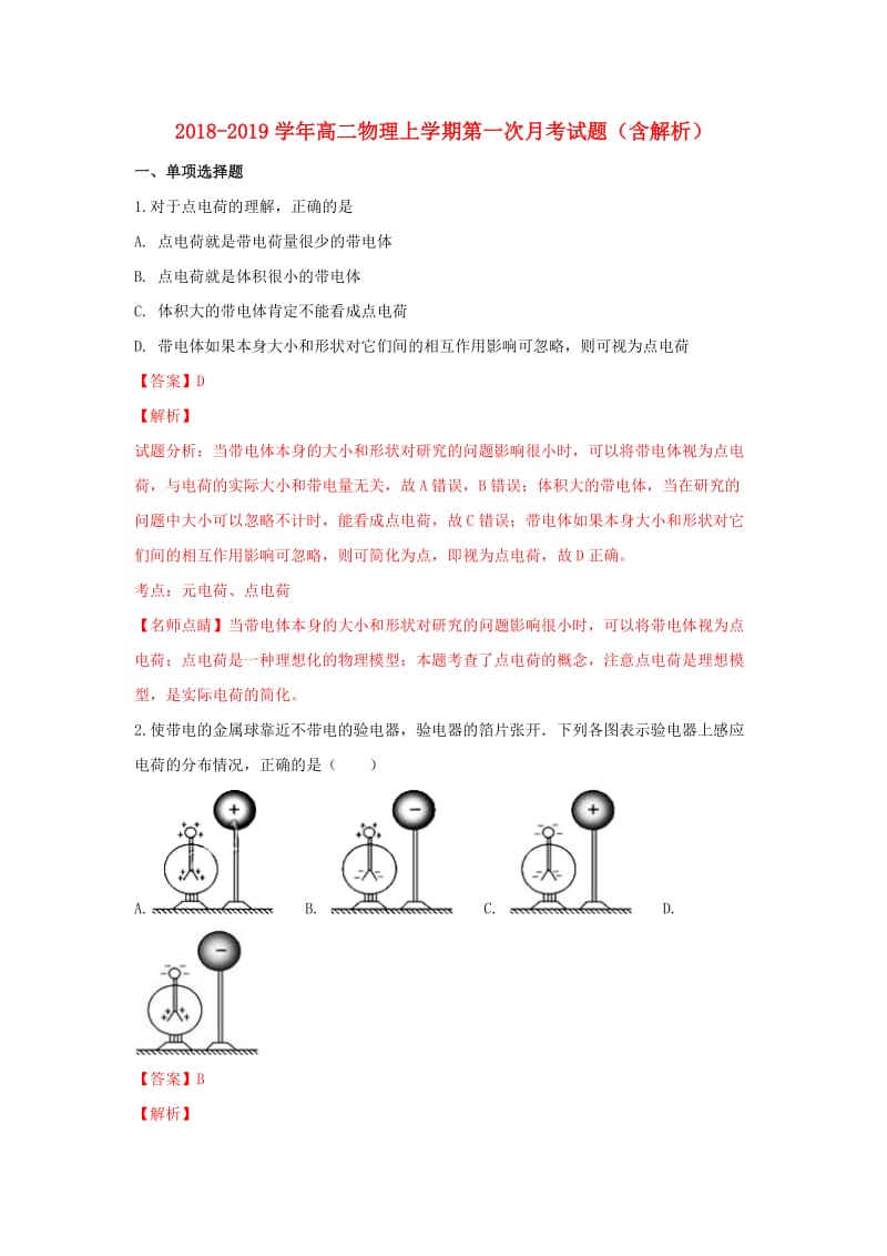 2018-2019学年高二物理上学期第一次月考试题（含解析）.doc_第1页