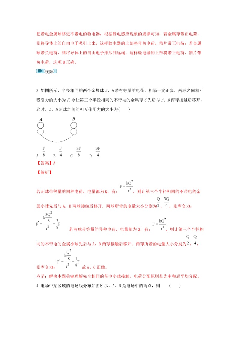 2018-2019学年高二物理上学期第一次月考试题（含解析）.doc_第2页