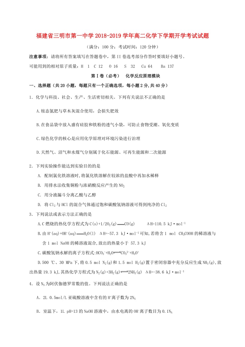 高二化学下学期开学考试试题.doc_第1页