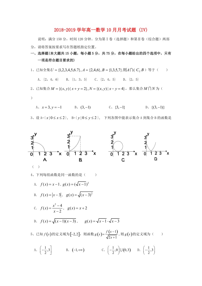 2018-2019学年高一数学10月月考试题 (IV).doc_第1页