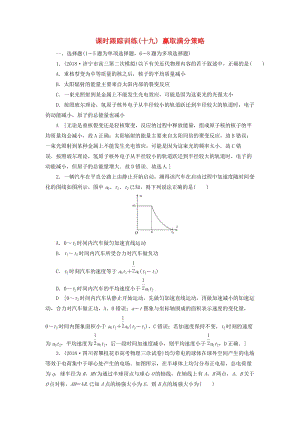 2019版高考物理二輪復(fù)習(xí) 課時(shí)跟蹤訓(xùn)練19 贏取滿分策略.doc