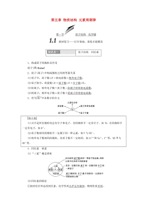 （通用版）2019版高考化學(xué)一輪復(fù)習(xí) 第五章 物質(zhì)結(jié)構(gòu) 元素周期律學(xué)案.doc