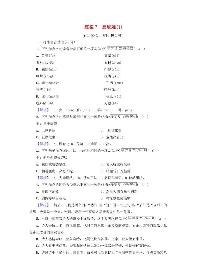 2018-2019学年高中语文 练案7 蜀道难 新人教版必修3.doc_第1页