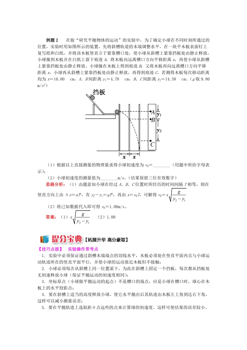 2018高中物理 第五章 曲线运动 第5节 研究平抛运动实验的深入分析学案 新人教版必修2.doc_第3页