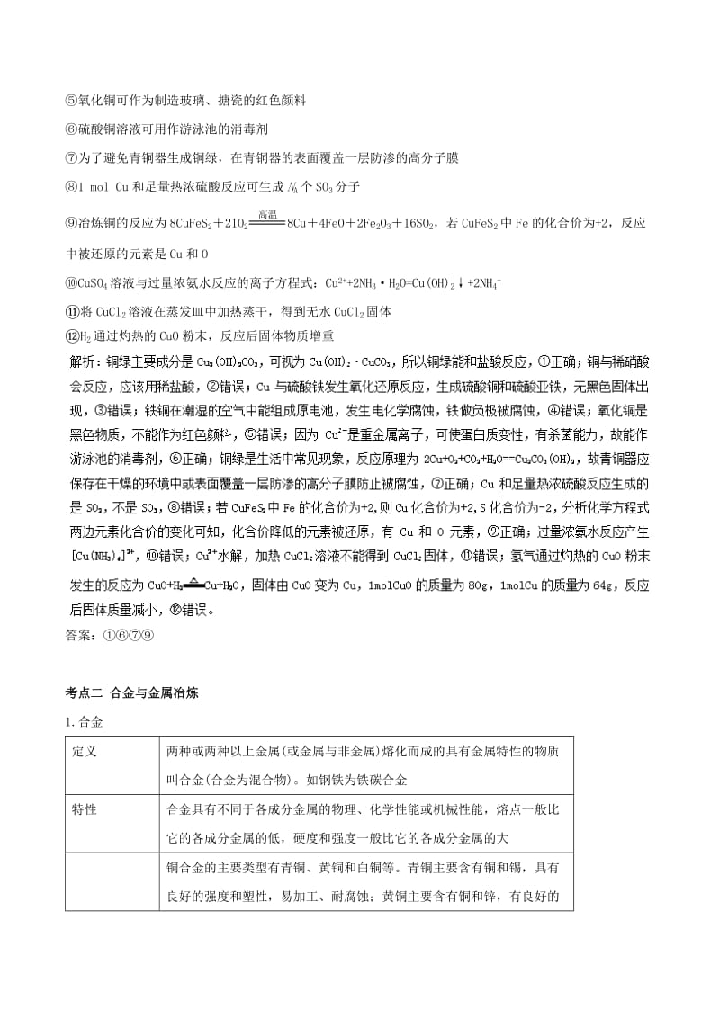 2019年高考化学一轮总复习 考点扫描 专题09 金属材料及其应用学案.doc_第3页