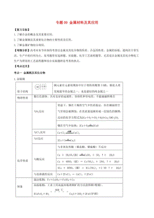 2019年高考化學一輪總復習 考點掃描 專題09 金屬材料及其應用學案.doc