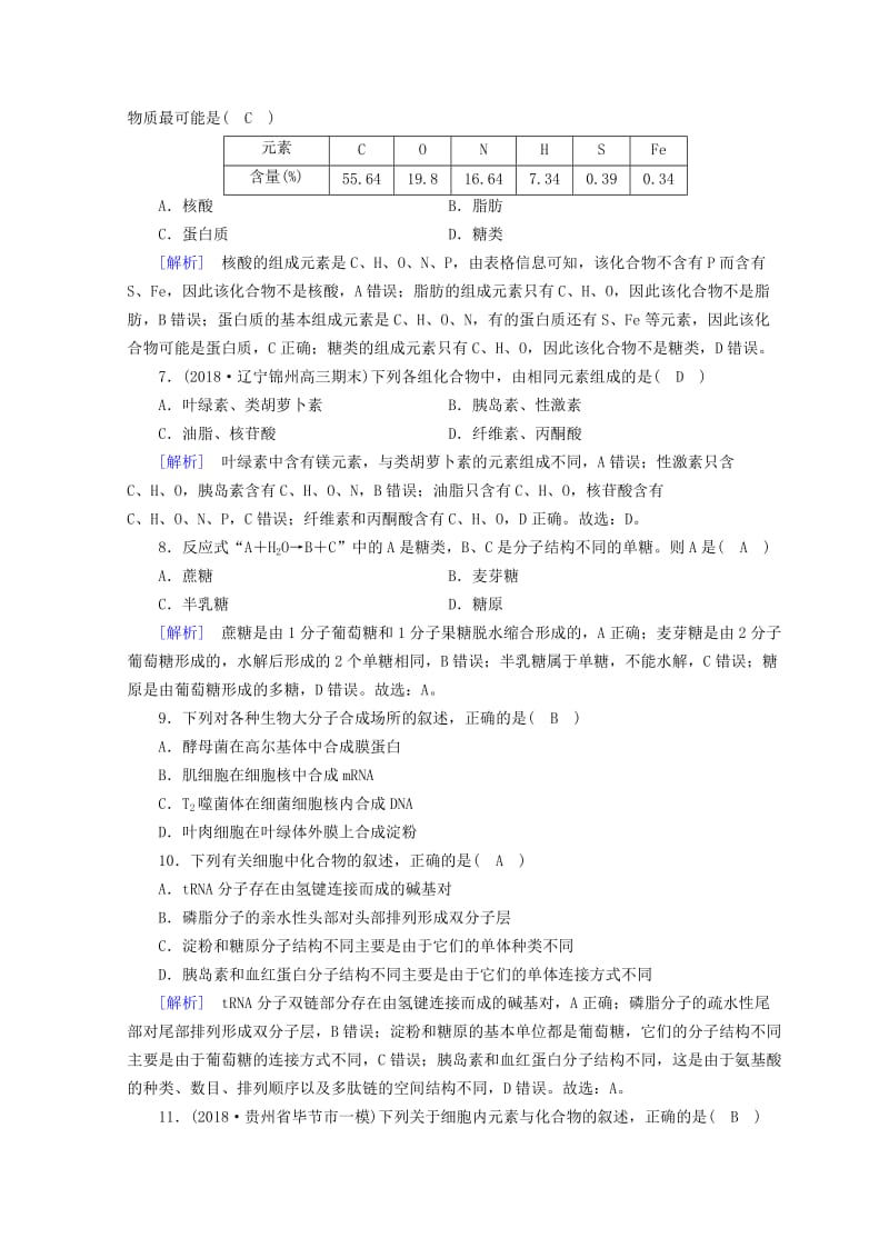 2019高考生物大二轮复习 专题一 细胞的分子组成练案.doc_第3页