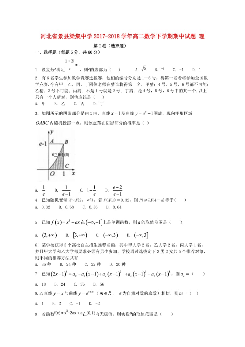 河北拾县梁集中学2017-2018学年高二数学下学期期中试题理.doc_第1页