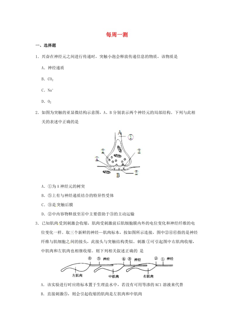 2018-2019学年高中生物 每日一题 每周一测1（含解析）新人教版必修3.doc_第1页