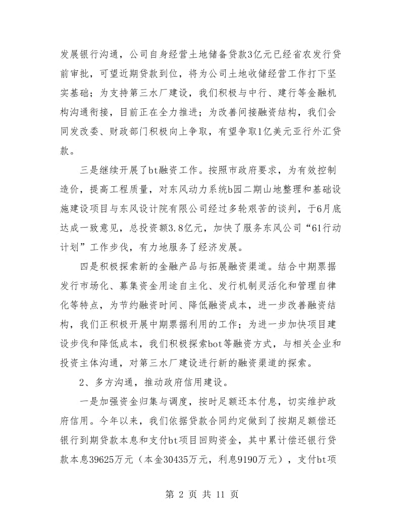 投集团公司上半年工作总结.doc_第2页