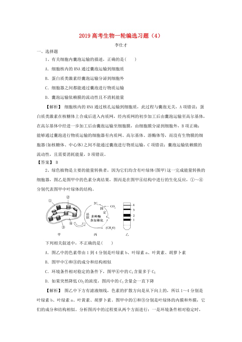 2019高考生物一轮编选习题4含解析新人教版.doc_第1页