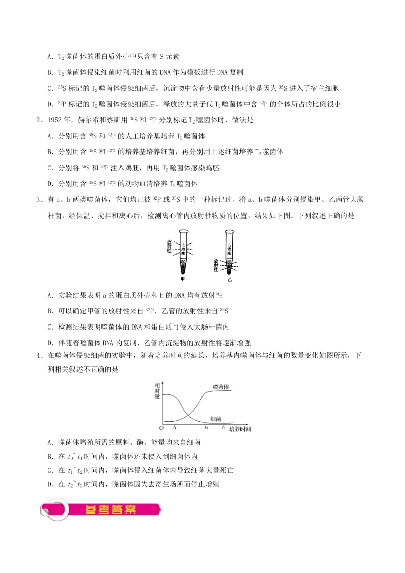 2019年高考生物一轮复习 专题 噬菌体侵染细菌的实验每日一题.doc_第2页