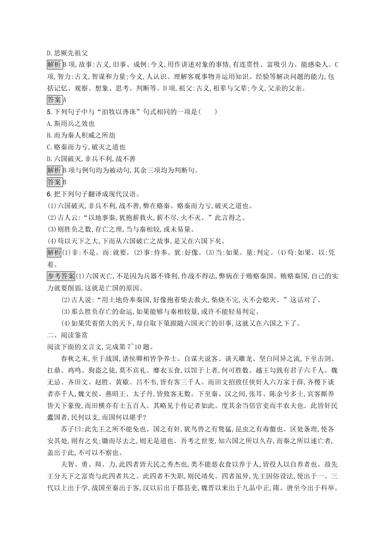 2018-2019学年高中语文 专题3 历史的回声 六国论练习（含解析）苏教版必修2.doc_第2页