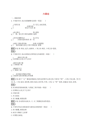 2018-2019學(xué)年高中語文 專題3 歷史的回聲 六國論練習(xí)（含解析）蘇教版必修2.doc