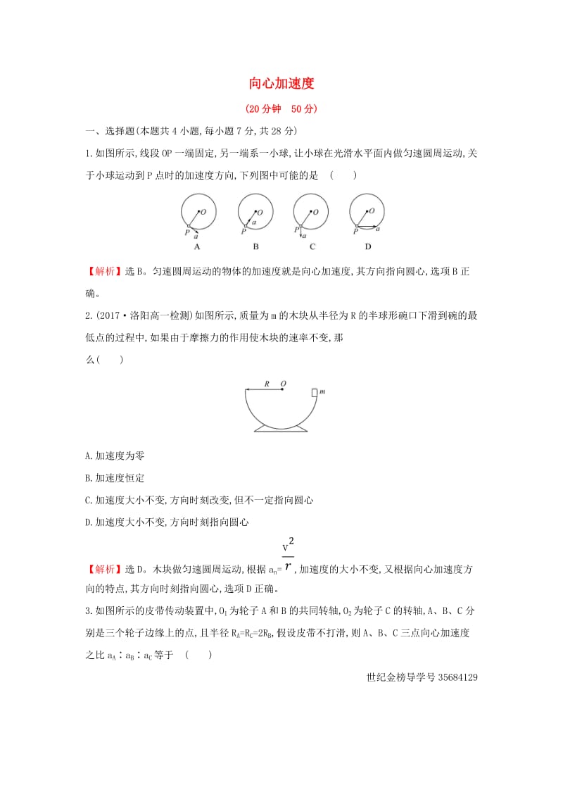 2019高中物理 课时提升作业四 5.5 向心加速度（含解析）新人教必修2.doc_第1页