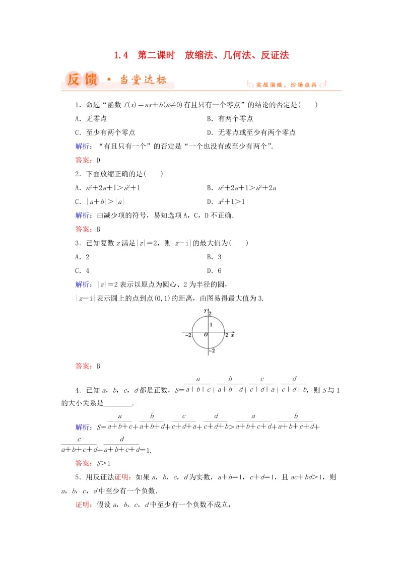 2018年高中数学 第一章 不等关系与基本不等式 1.4 第2课时 放缩法、几何法、反证法当堂达标 北师大版选修4-5.doc_第1页